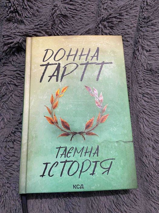Таємна історія - Донна Тартт
