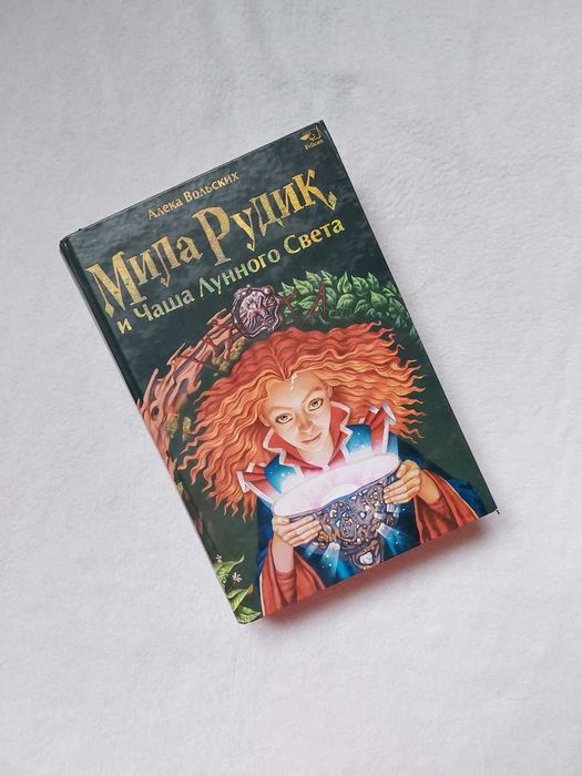 Мила Рудик и Чаша Лунного Света