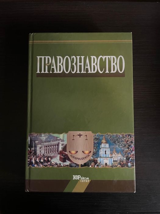 Правознавство Копєйчиков 2007 р