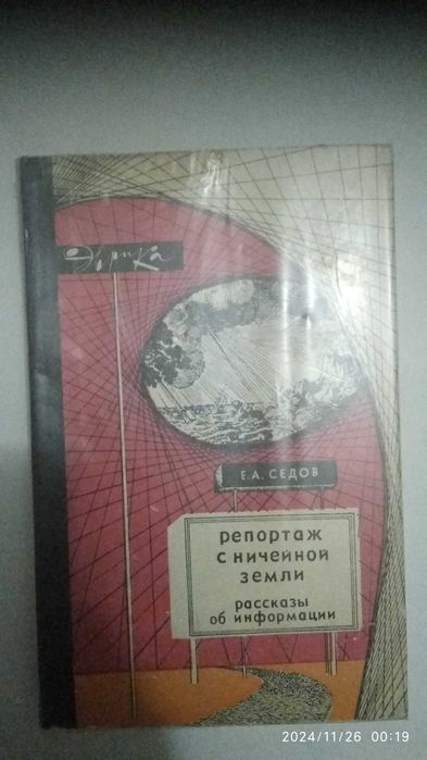 Книги серия Эврика Е.А. Седов " Репортаж с ничейной земли "