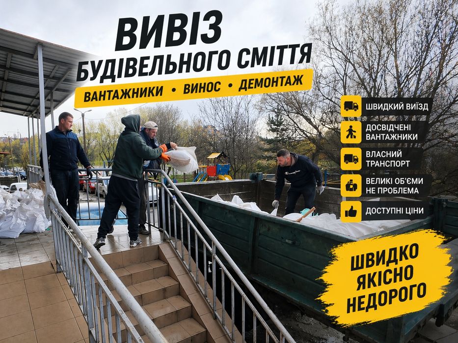 Вивіз  сміття/ Вивоз мусора,  вантажники, вивіз старих меблів