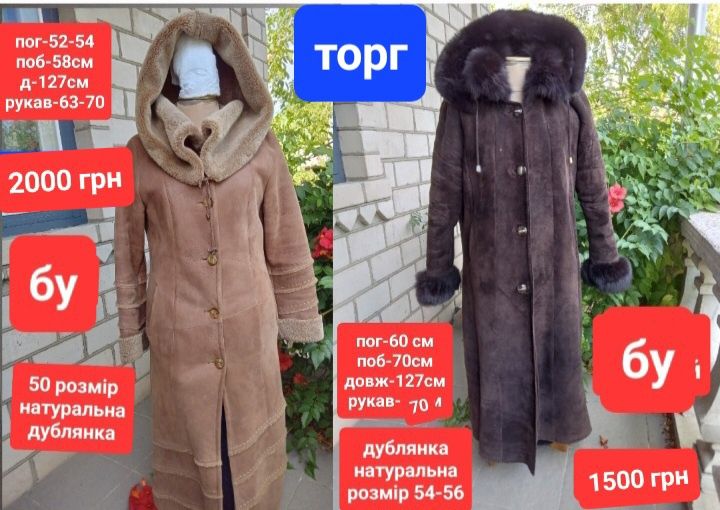 Пальто,дубленка, пуховик 50-52-54-56