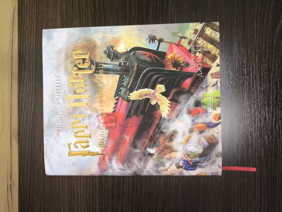 Книга Гаррі Поттер і філософський камінь. Велике ілюстроване видання