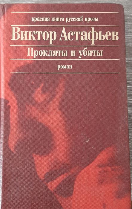 Роман Прокляты и убиты