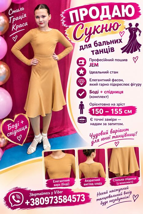 сукня для бальних танців