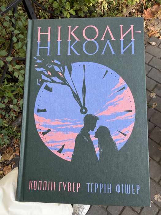 Ніколи Ніколи коллін гувер террін фішер