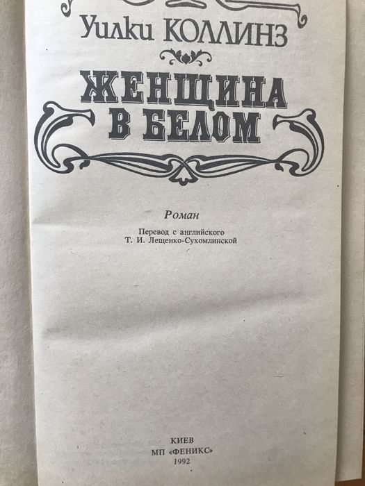 Уилки Коллинз «Женщина в белом»