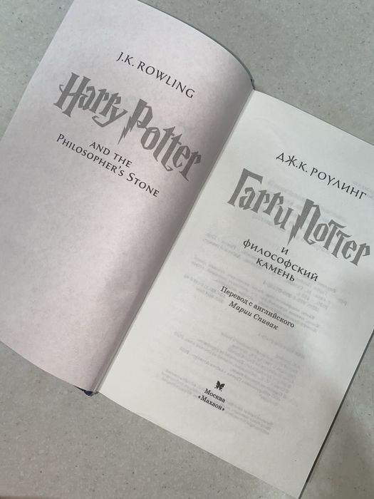 Книга «Гарри Поттер и философский камень»