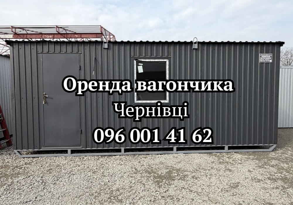 ‼️В НАЯВНОСТІ ‼️ Оренда вагончика Чернівці | оренда битовки Чернівці