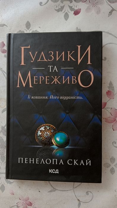 Гудзики та мереживо