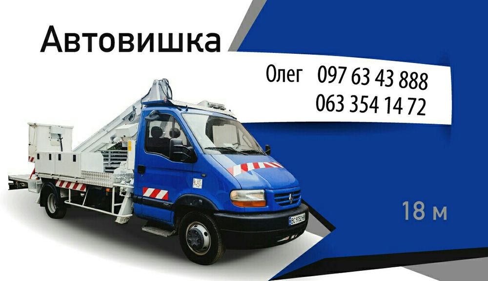 Оренда автовишки Львів . Послуги автовишки . Оренда вишки .