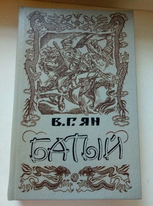 В.Г. Ян. Батый