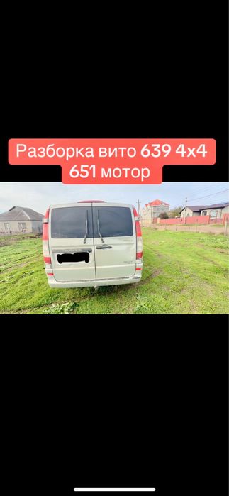 Разборка Авто Разборка Mercedes Вито 639 4x4 Шрот мерседес полный 4x4