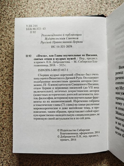Пчела, или Главы поучительные из Писания, святых отцов и мудрых мужей