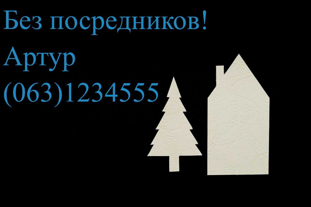 Продам дом Лески. От собственника без посредников!