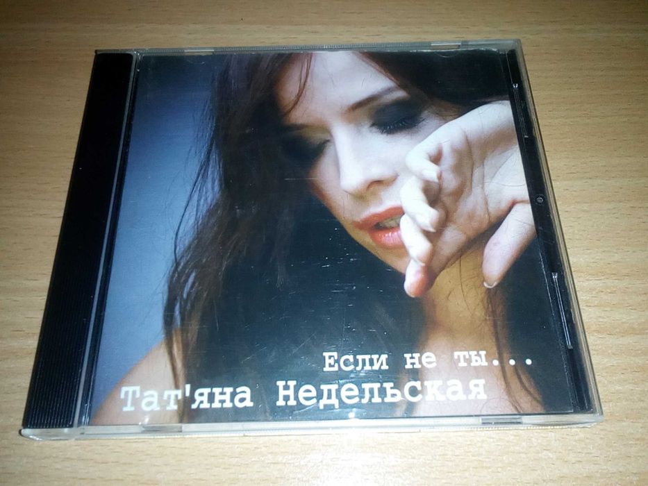 Татьяна Недельская - Если не ты