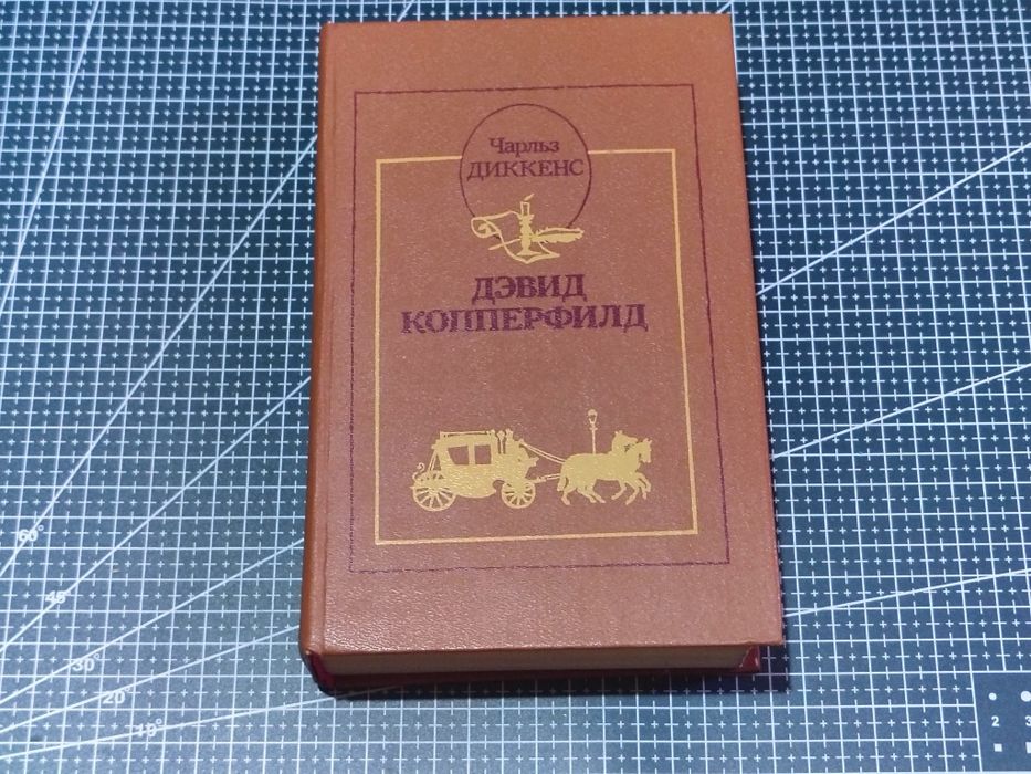 Чарльз Діккенс — Девід Копперфілд (1986, Харків)