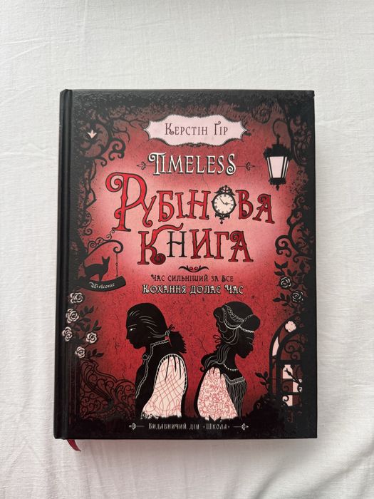 «Таймлес. Рубінова книга» Крестін Ґір