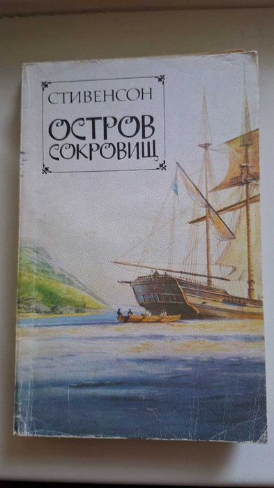 Р. Л. Стивенсон. Остров сокровищ