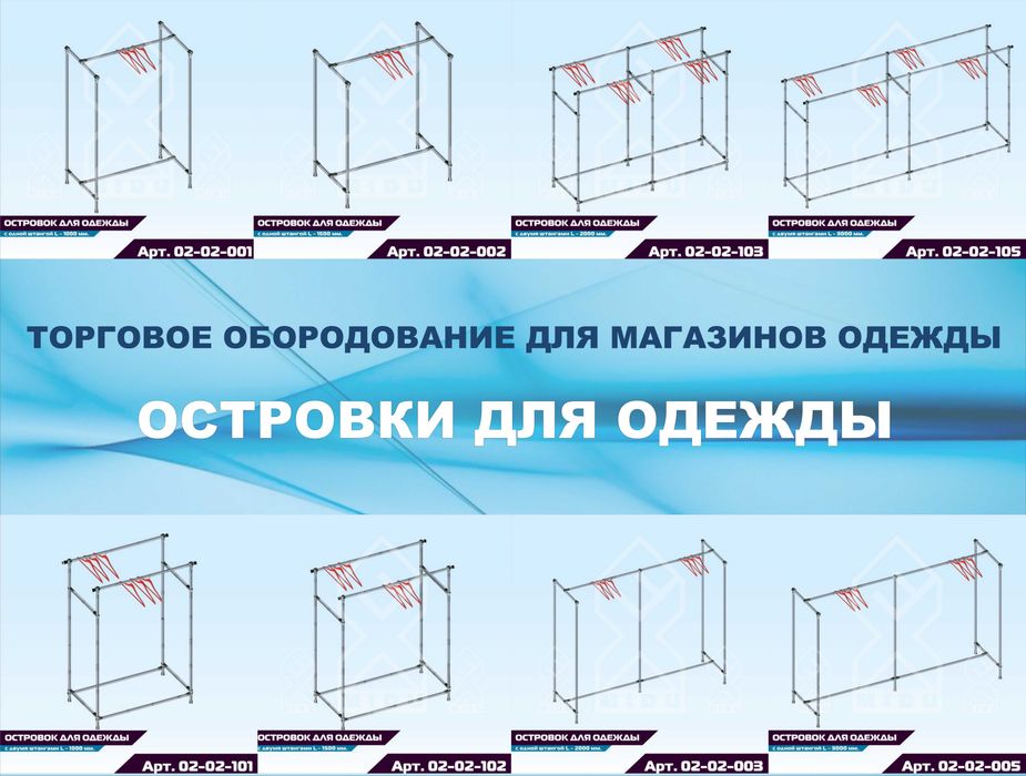 Островок / стойка / стеллаж для одежды,  оборудование для магазина