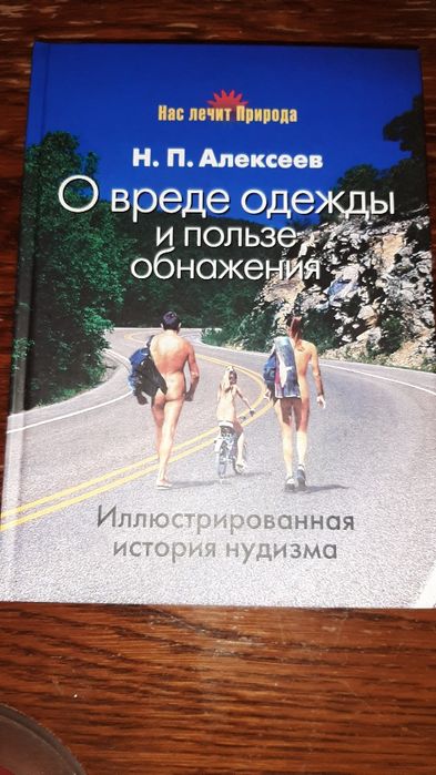 Николай Алеесеев "О вреде одежды и пользе обнажения"