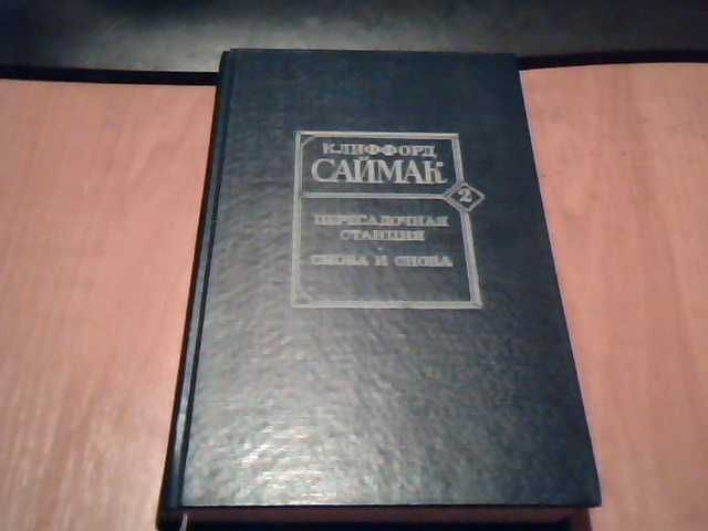 К. Д. Саймак. Клиффорд Саймак (фантастика, кн.2)