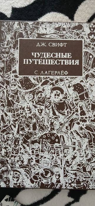 Д. Свифт. Чудесные путешествия