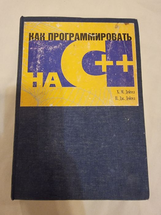 Как программировать на С++. Дейтел