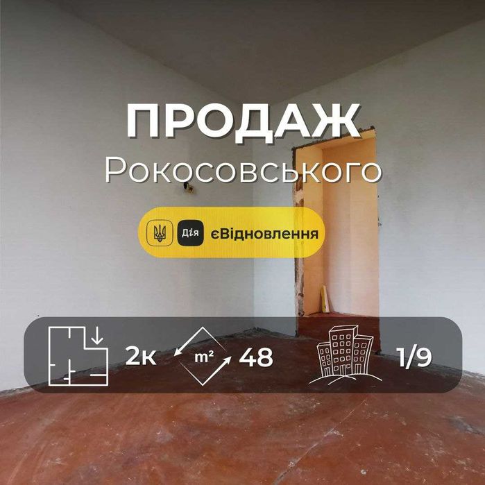 2 кімнатна квартира під фінішне оздоблення.1 поверх. Рокосовського(SP)