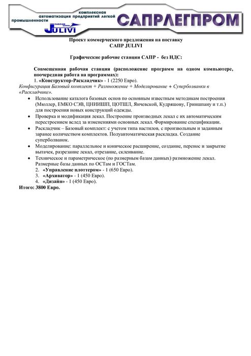 Програмне забезпечення для проектування одягу  САПР JULIVI