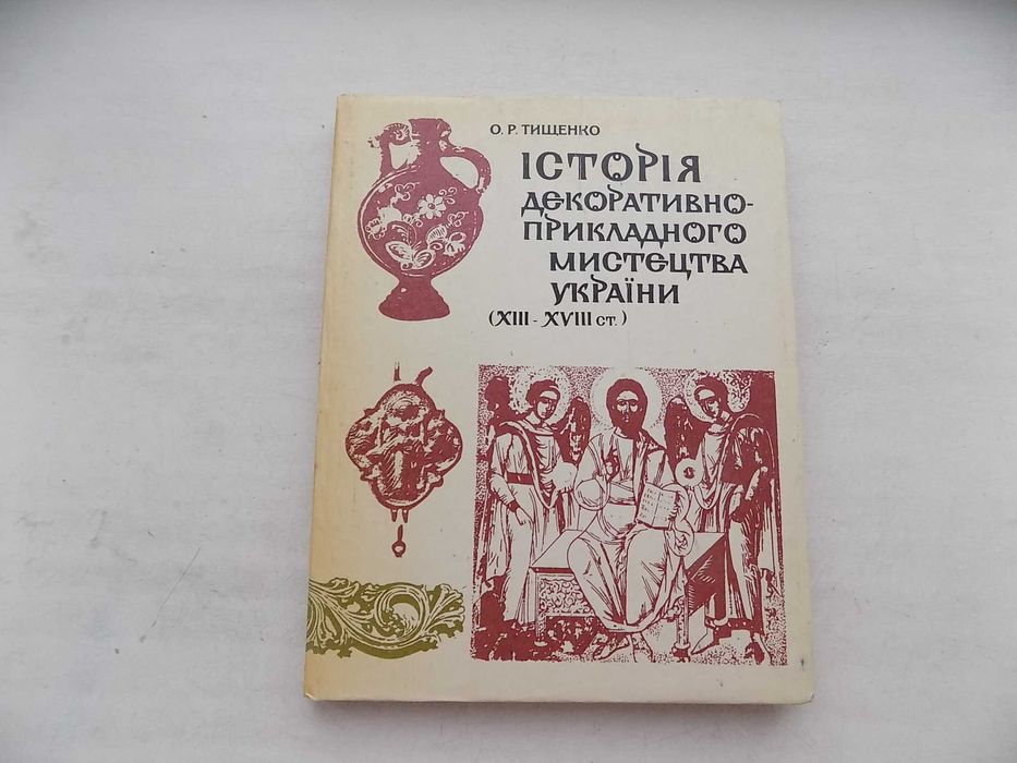 О.Тищенко Історія декоративно-прикладного мистецтва України ХІІІ-ХVІІІ