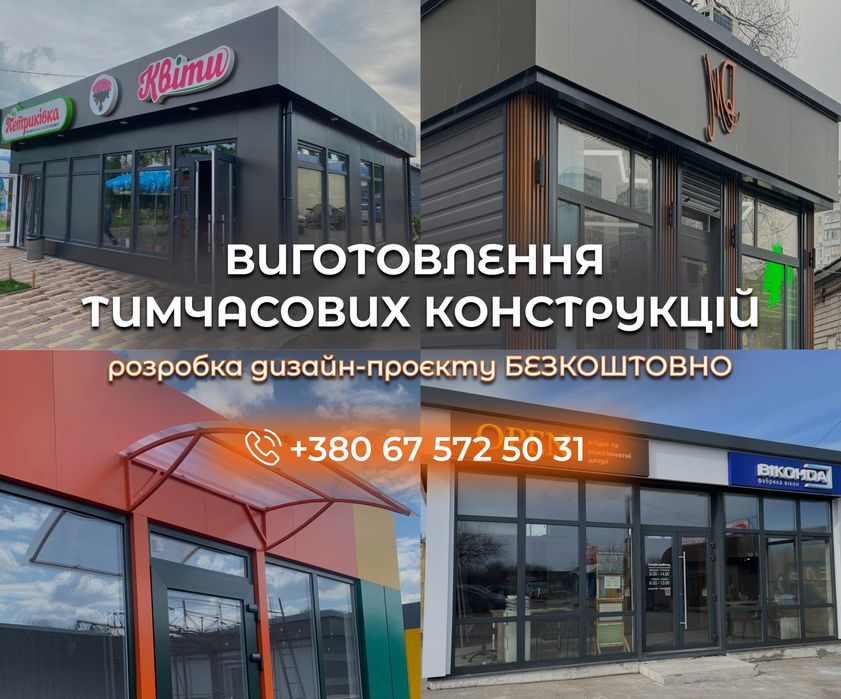 ПІД ЗАМОВЛЕННЯ Павільйон, кафе, киоск Павильон для кофейни. Кав'ярня кафе піцерія фастфуд. Дача гараж ангар склад маф кіоск.  Модульне будівництво