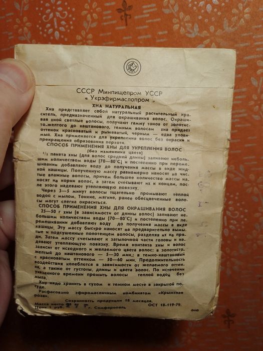 Винтаж!Хна иранская производства СССР две Нераспечатанные пачки 77года и 79год вес27 и 25грамм производства фабрик "Крымская роза" и "Иверия"г.Тбилиси