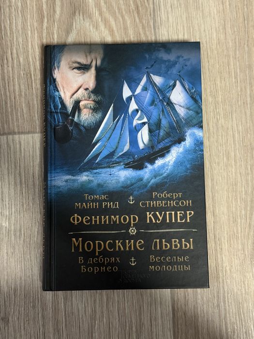 Фенимор Купер  «Морские львы»