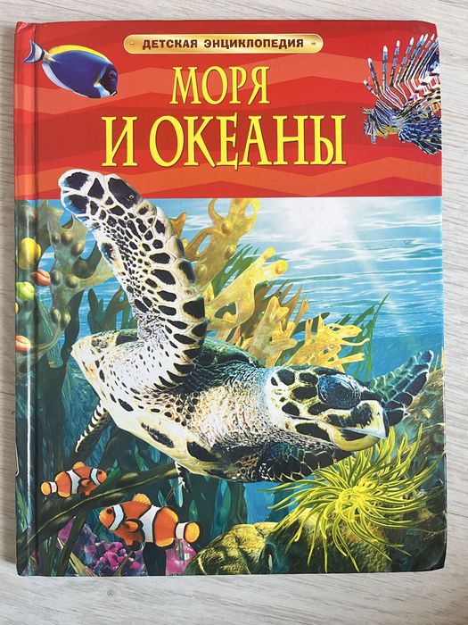 Детская енциклопедия Моря и океаны, б/у