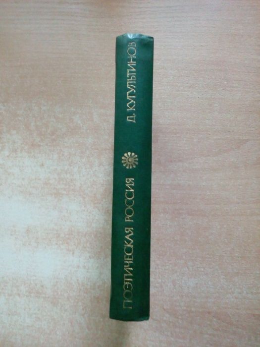 Кугультинов"Стихи и поэмы"