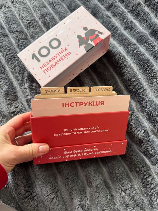 Гра для пари «100 незабутніх побачень»