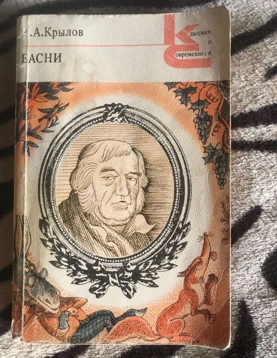 И.А. Крылов. Басни