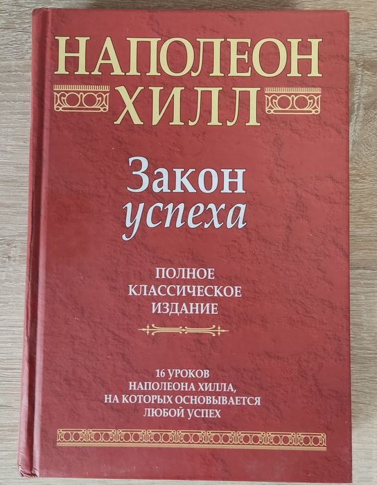 Наполеон Хілл — Закон успіха