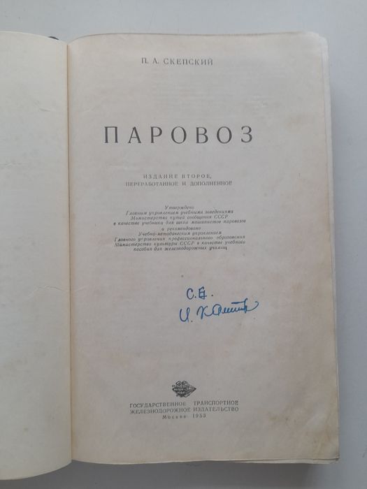 П.А.Скепский. Паровоз изд.1953г.