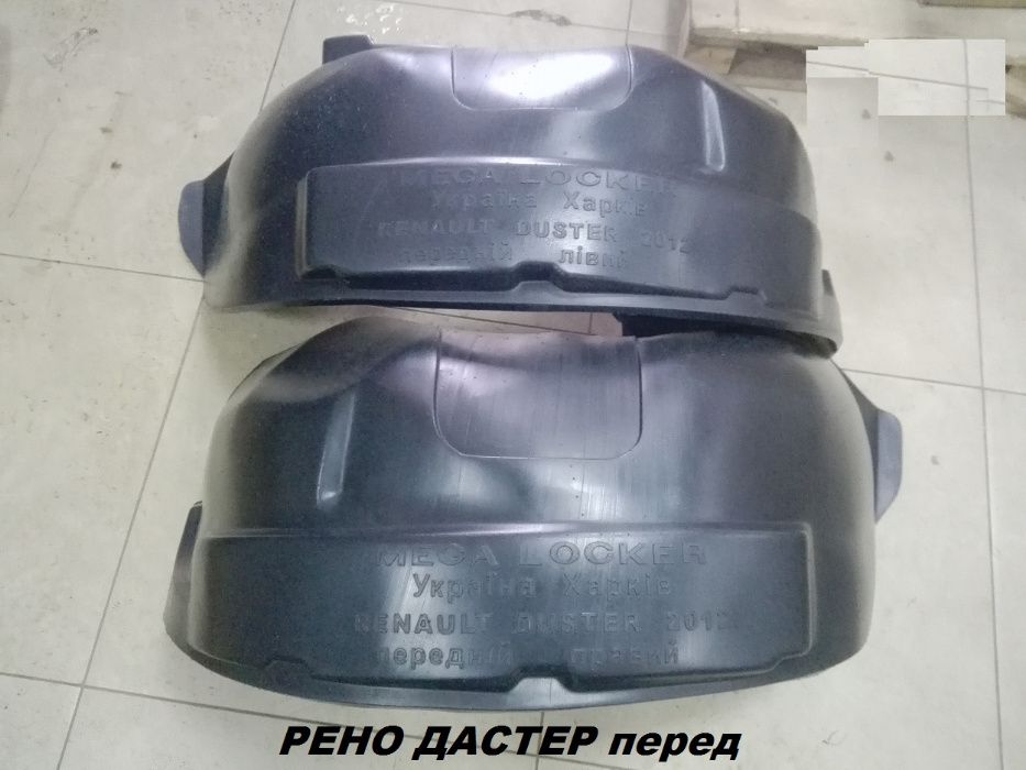 Подкрылки Рено Трафик;Дастер;Кенго;Симбол;Мастер;Логан;Сандеро;Докер ...