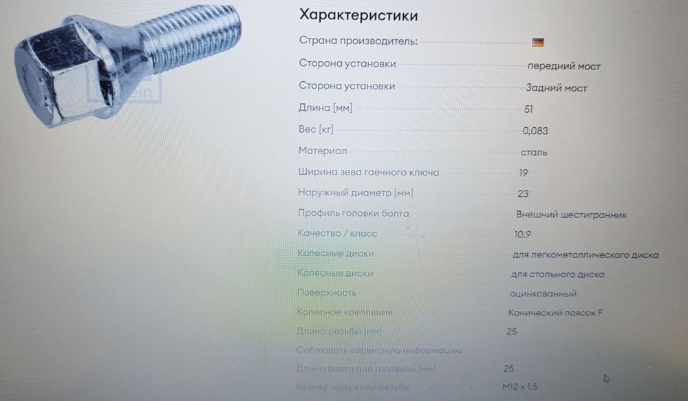 Колесный болт 16 шт. Комплект