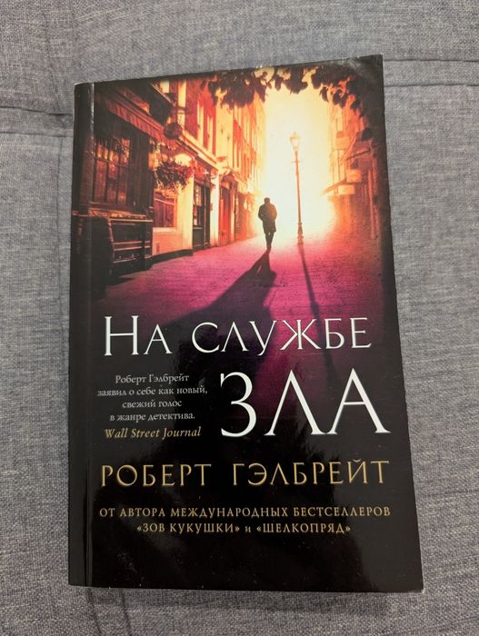 Роберт Гэлбрейт На службе зла