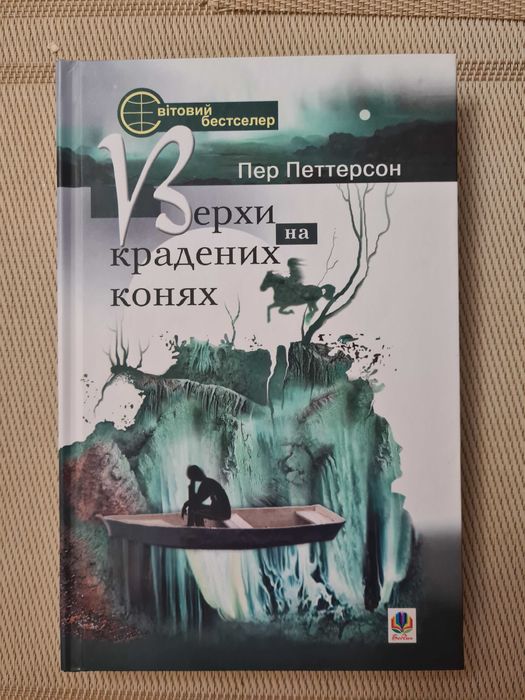 П. Петтерсон. Верхи на краденых конях