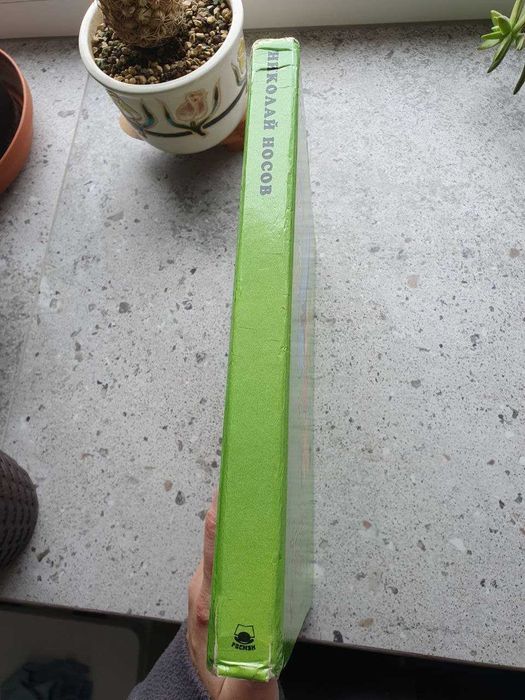 Незнайка в Солнечном городе Николай Носов