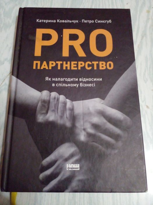 Современная книга-пособие Pro Партнерство : как наладить отношения в совместном бизнесе