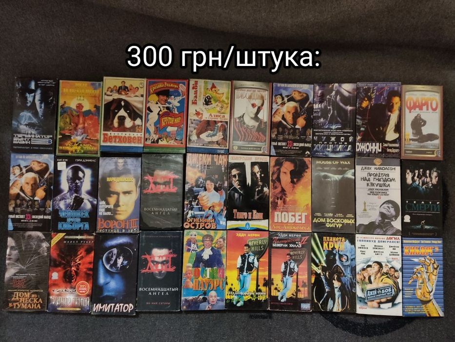 Продам самые редкие и дорогие видеокассеты  коллекция VHS відеокасети
