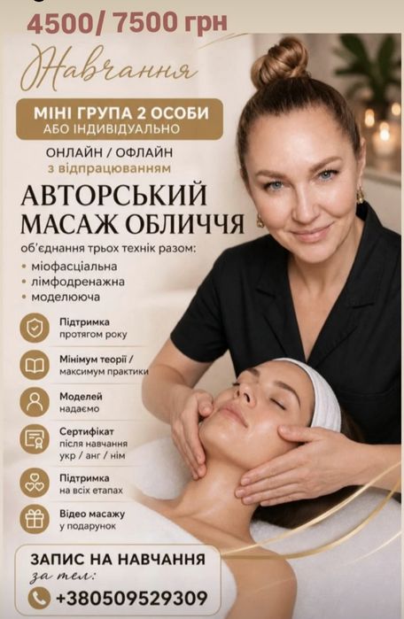 КУРСИ Масаж обличчя    Індивідуально (3 техніки в одному масажi) ОФЛАЙН/ОНЛАЙН