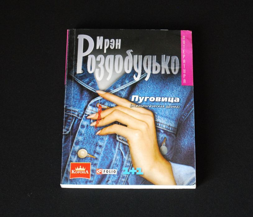И. Роздобудько. Пуговица