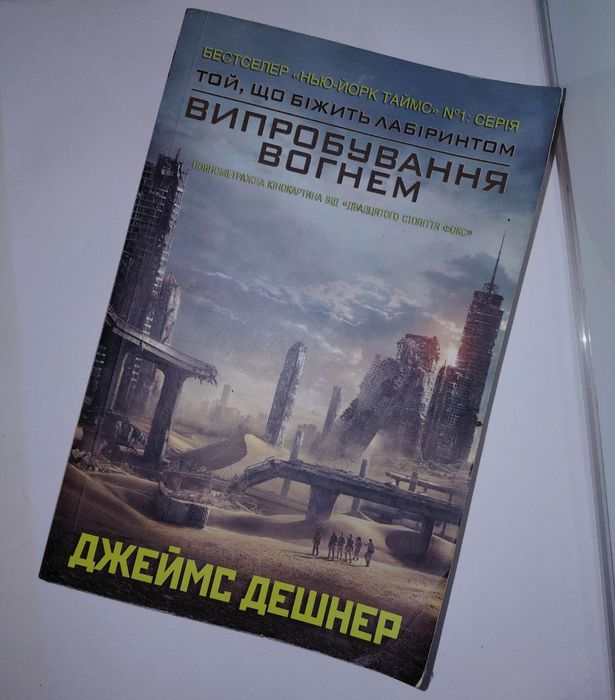 Випробування вогнем (Книга 2) — Джеймс Дешнер